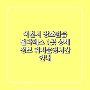 이천시 장호원읍 필라테스 1곳 상세 정보 - 위치/운영시간 안내