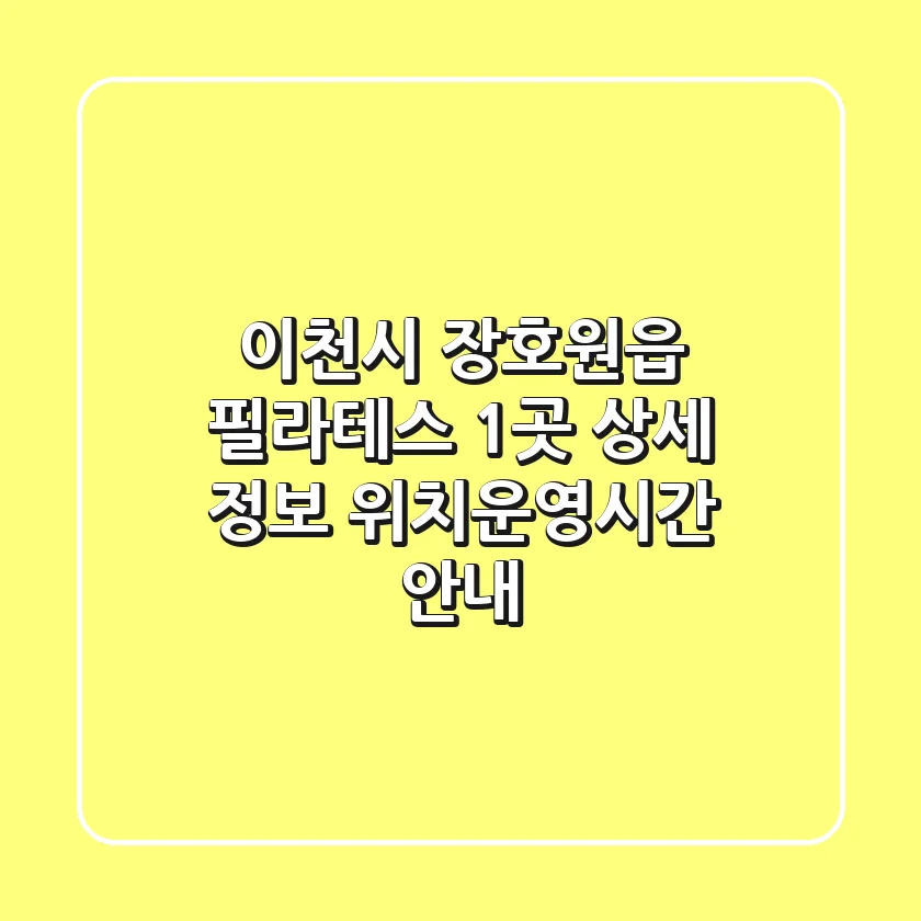 이천시 장호원읍 필라테스 1곳 상세 정보 - 위치/운영시간 안내