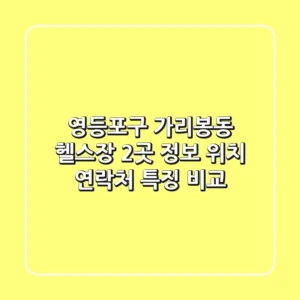 영등포구 가리봉동 헬스장 2곳 정보 - 위치, 연락처, 특징 비교