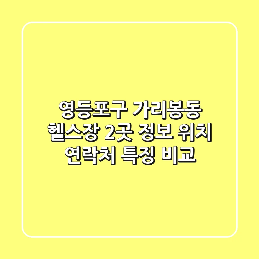영등포구 가리봉동 헬스장 2곳 정보 - 위치, 연락처, 특징 비교
