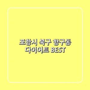 포항시 북구 항구동 다이어트 BEST