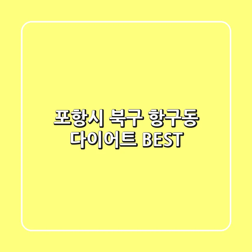 포항시 북구 항구동 다이어트 BEST