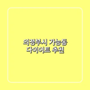 의정부시 가능동 다이어트 추천
