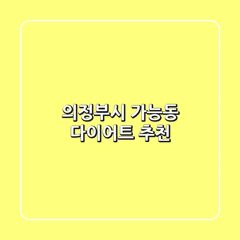 의정부시 가능동 다이어트 추천