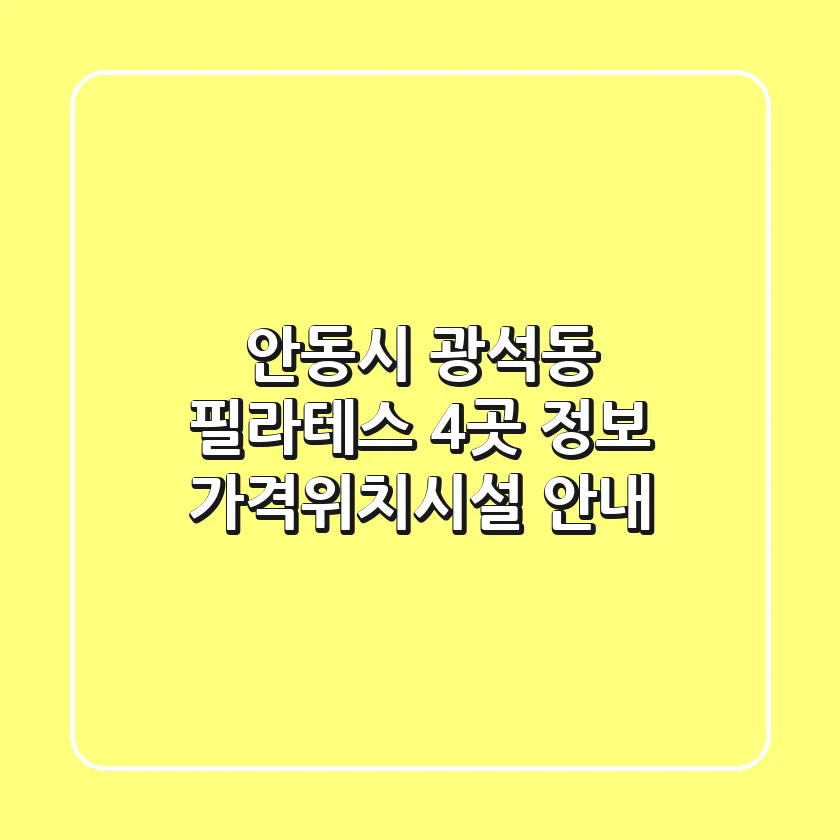 안동시 광석동 필라테스 4곳 정보 - 가격/위치/시설 안내