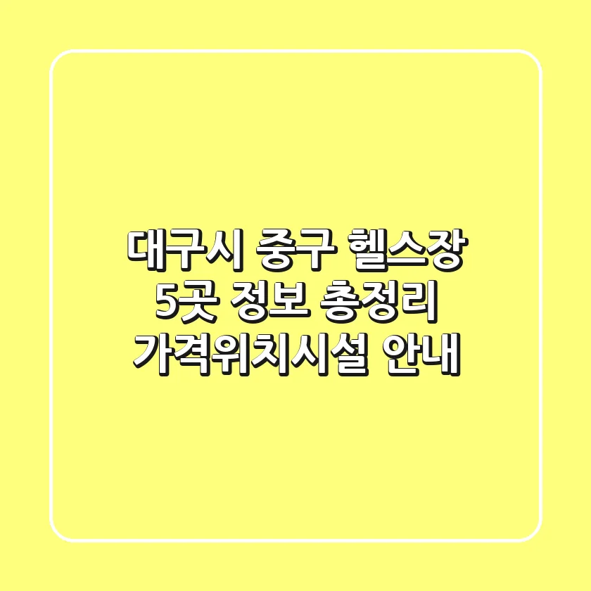 대구시 중구 헬스장 5곳 정보 총정리 - 가격/위치/시설 안내