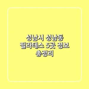성남시 성남동 필라테스 5곳 정보 총정리