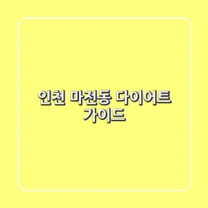 인천 마전동 다이어트 가이드