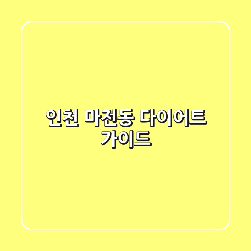 인천 마전동 다이어트 가이드