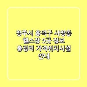 청주시 흥덕구 사창동 헬스장 5곳 정보 총정리 - 가격/위치/시설 안내