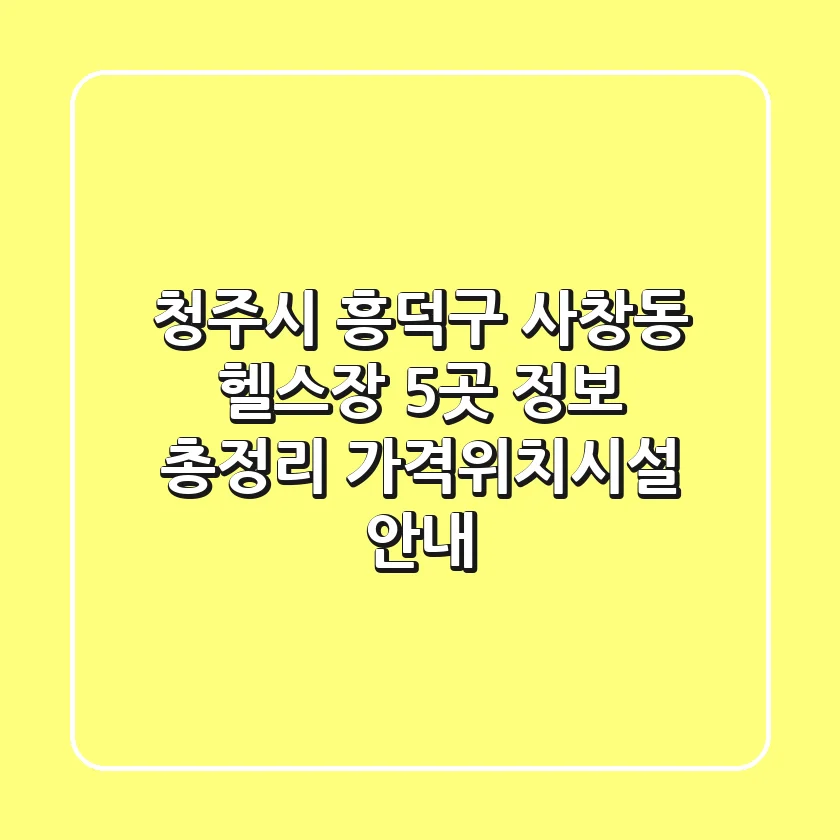 청주시 흥덕구 사창동 헬스장 5곳 정보 총정리 - 가격/위치/시설 안내