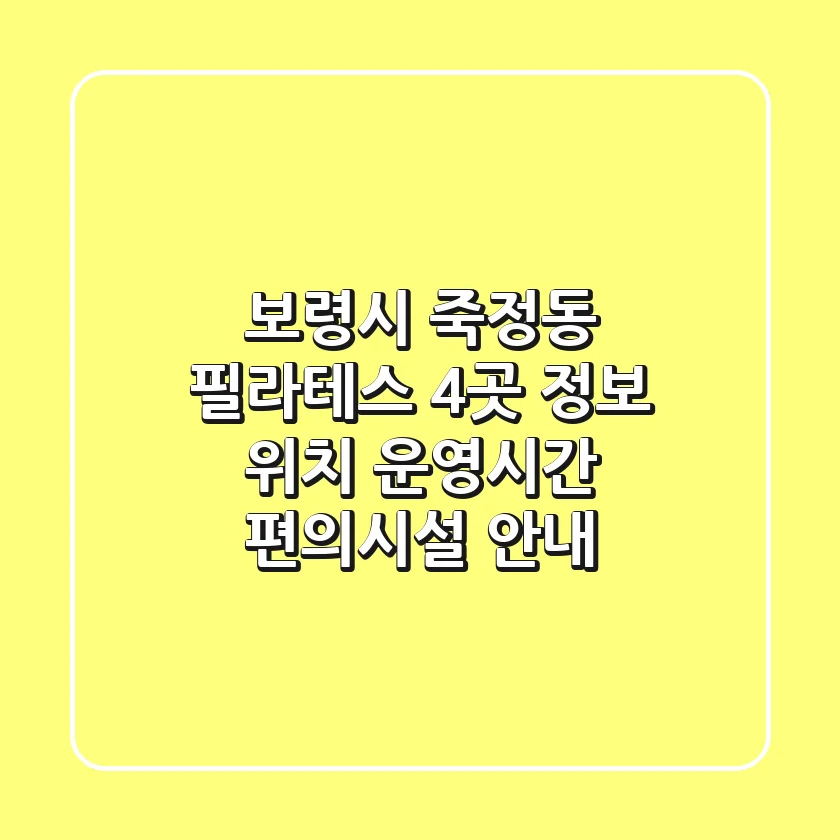보령시 죽정동 필라테스 4곳 정보 - 위치, 운영시간, 편의시설 안내