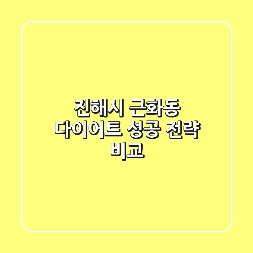 진해시 근화동 다이어트: 성공 전략 비교