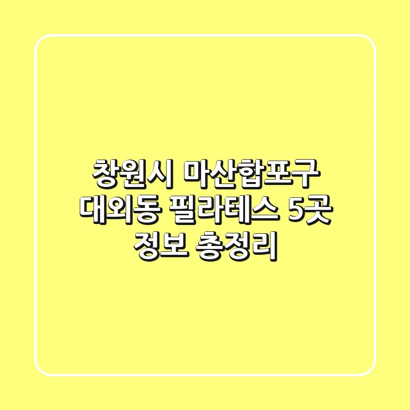 창원시 마산합포구 대외동 필라테스 5곳 정보 총정리