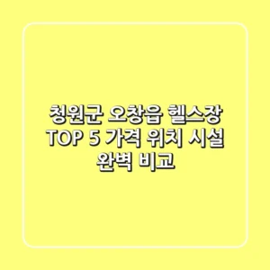 청원군 오창읍 헬스장 TOP 5 - 가격, 위치, 시설 완벽 비교!