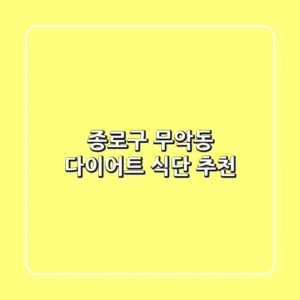 종로구 무악동 다이어트 식단 추천
