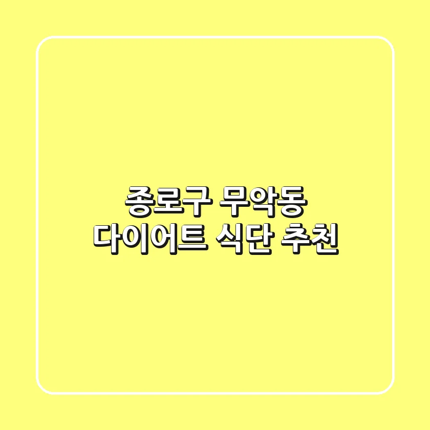 종로구 무악동 다이어트 식단 추천