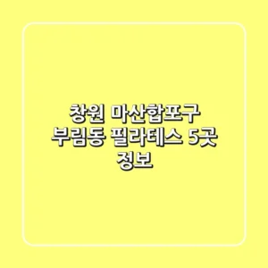 창원 마산합포구 부림동 필라테스 5곳 정보