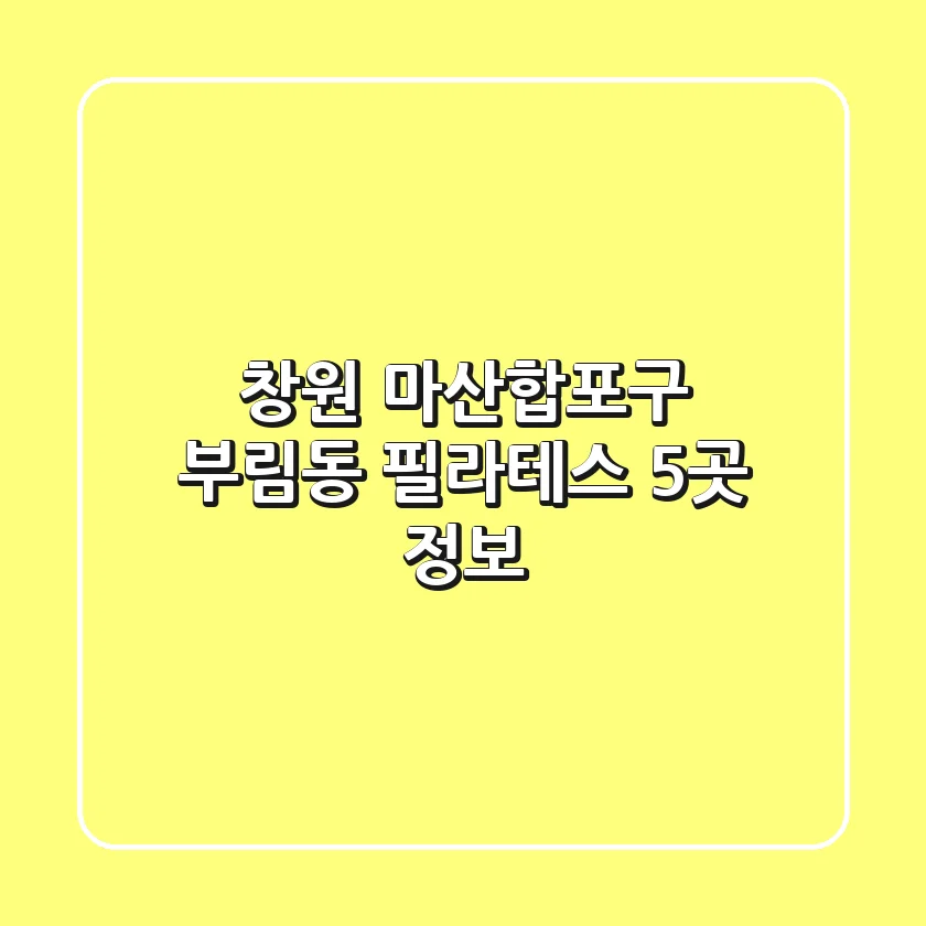 창원 마산합포구 부림동 필라테스 5곳 정보