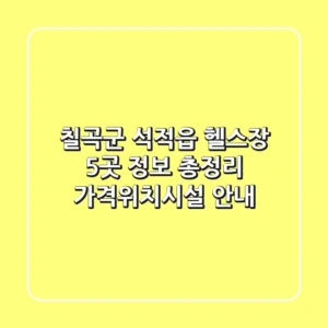 칠곡군 석적읍 헬스장 5곳 정보 총정리 - 가격/위치/시설 안내