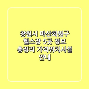창원시 마산회원구 헬스장 5곳 정보 총정리 - 가격/위치/시설 안내