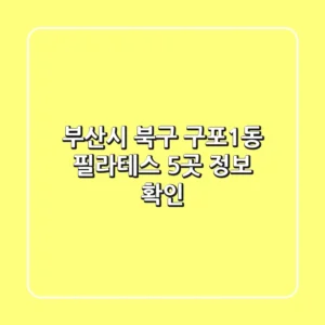 부산시 북구 구포1동 필라테스 5곳 정보 확인