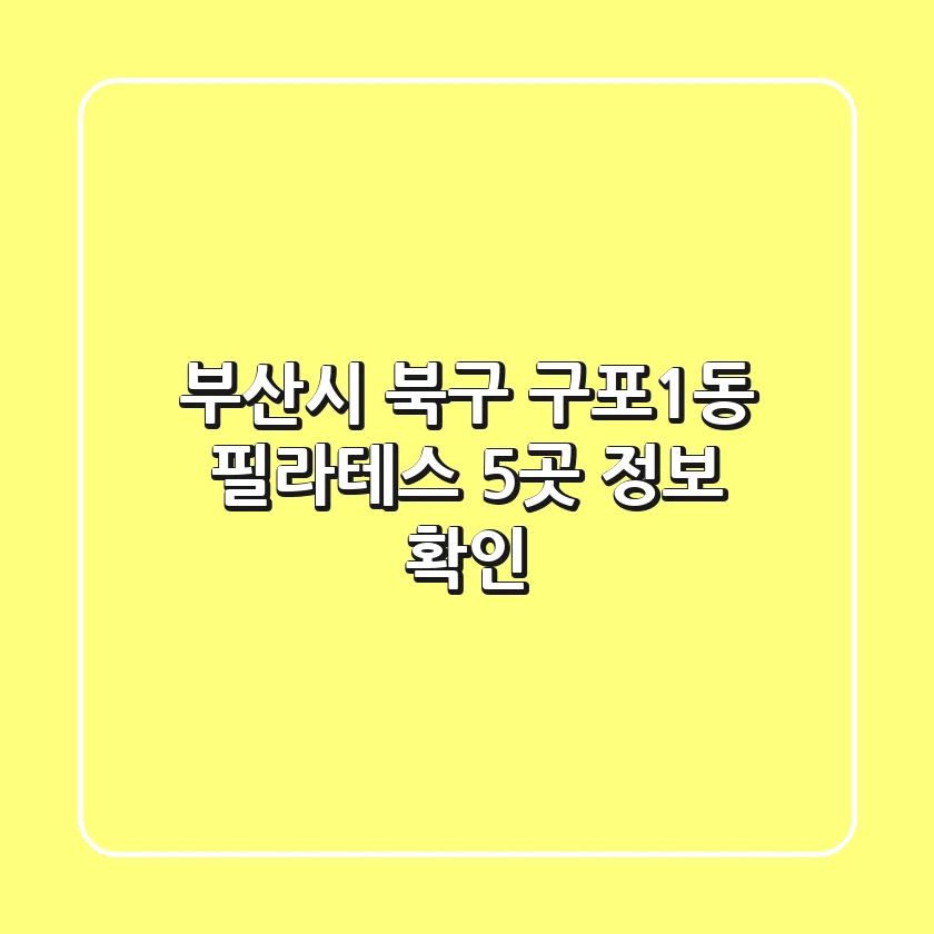 부산시 북구 구포1동 필라테스 5곳 정보 확인