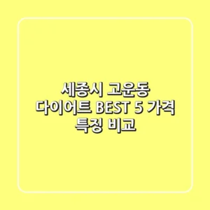 세종시 고운동 다이어트 BEST 5: 가격, 특징 비교