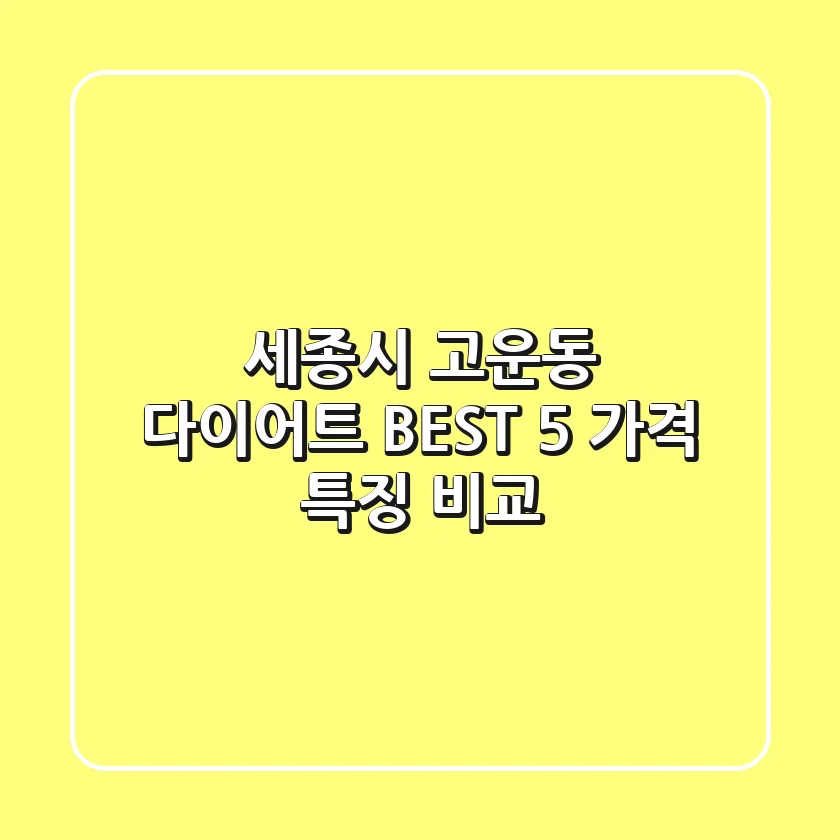 세종시 고운동 다이어트 BEST 5: 가격, 특징 비교
