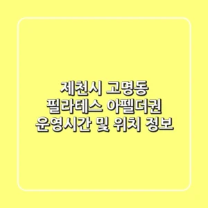 제천시 고명동 필라테스: 아펠더권 운영시간 및 위치 정보