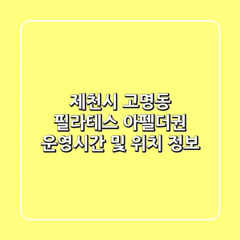 제천시 고명동 필라테스: 아펠더권 운영시간 및 위치 정보