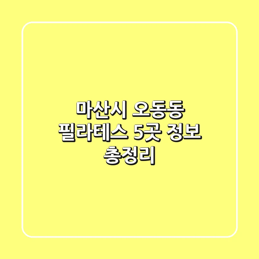마산시 오동동 필라테스 5곳 정보 총정리