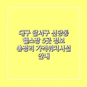 대구 달서구 신당동 헬스장 5곳 정보 총정리 - 가격/위치/시설 안내