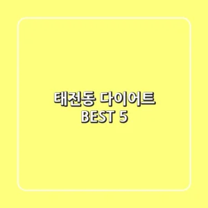 태전동 다이어트 BEST 5