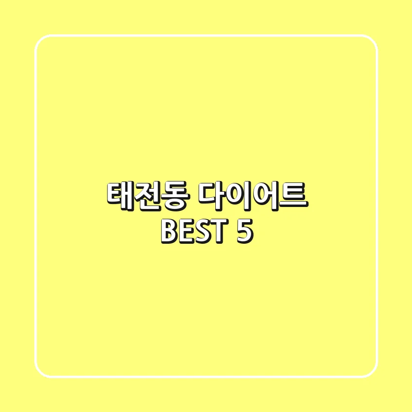 태전동 다이어트 BEST 5