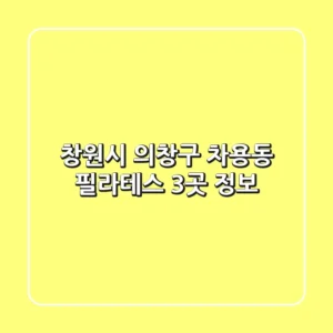 창원시 의창구 차용동 필라테스 3곳 정보
