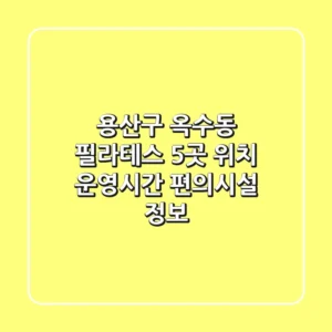 용산구 옥수동 필라테스 5곳: 위치, 운영시간, 편의시설 정보