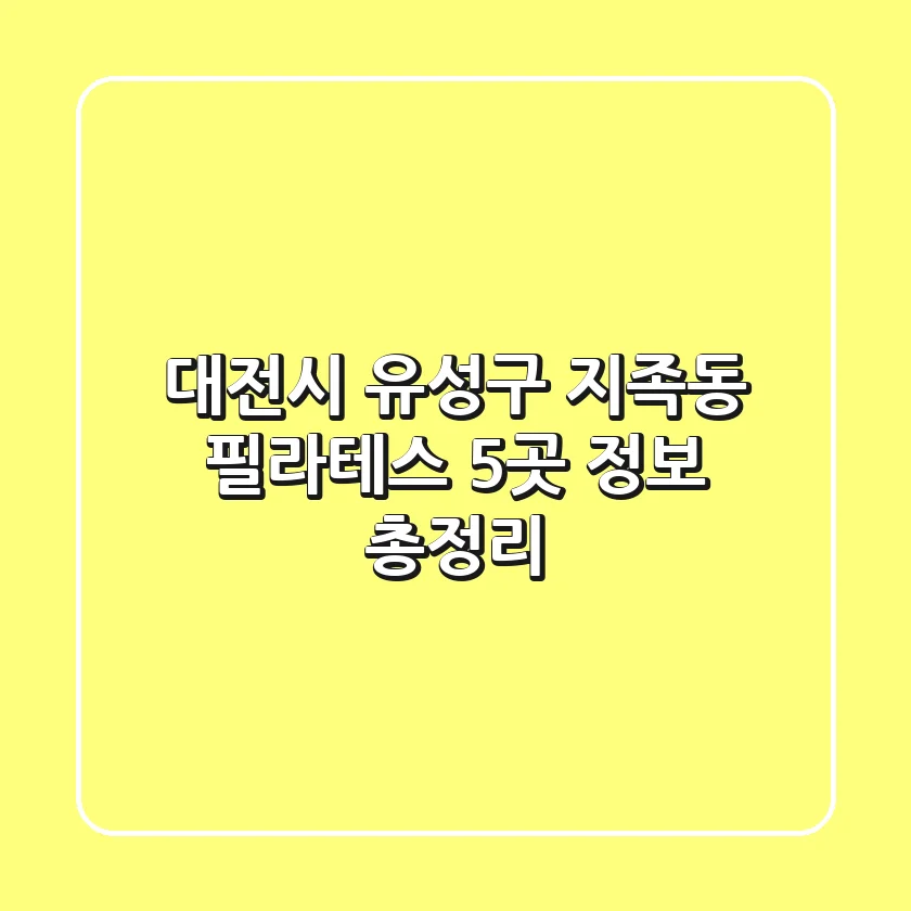 대전시 유성구 지족동 필라테스 5곳 정보 총정리