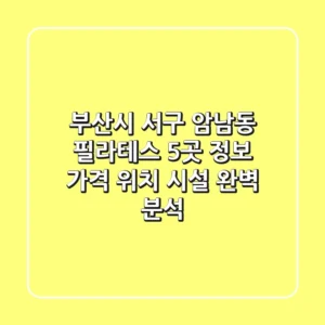 부산시 서구 암남동 필라테스 5곳 정보: 가격, 위치, 시설 완벽 분석