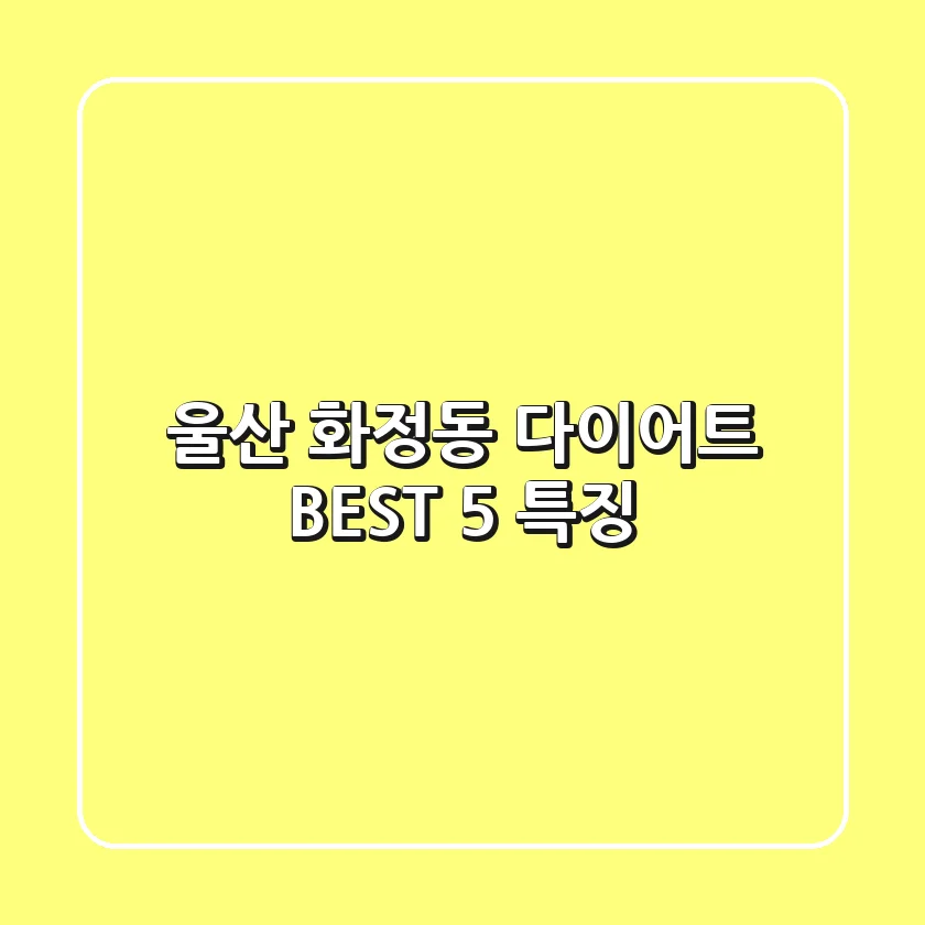 울산 화정동 다이어트 BEST 5 특징