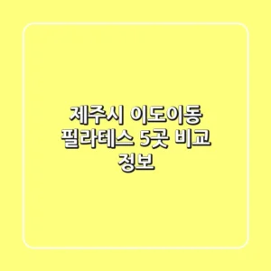 제주시 이도이동 필라테스 5곳 비교 정보