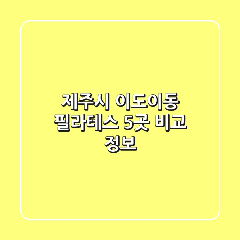 제주시 이도이동 필라테스 5곳 비교 정보