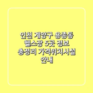 인천 계양구 용종동 헬스장 5곳 정보 총정리 - 가격/위치/시설 안내