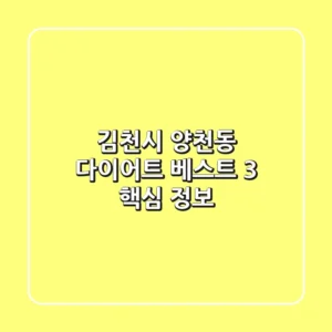 김천시 양천동 다이어트: 베스트 3 핵심 정보