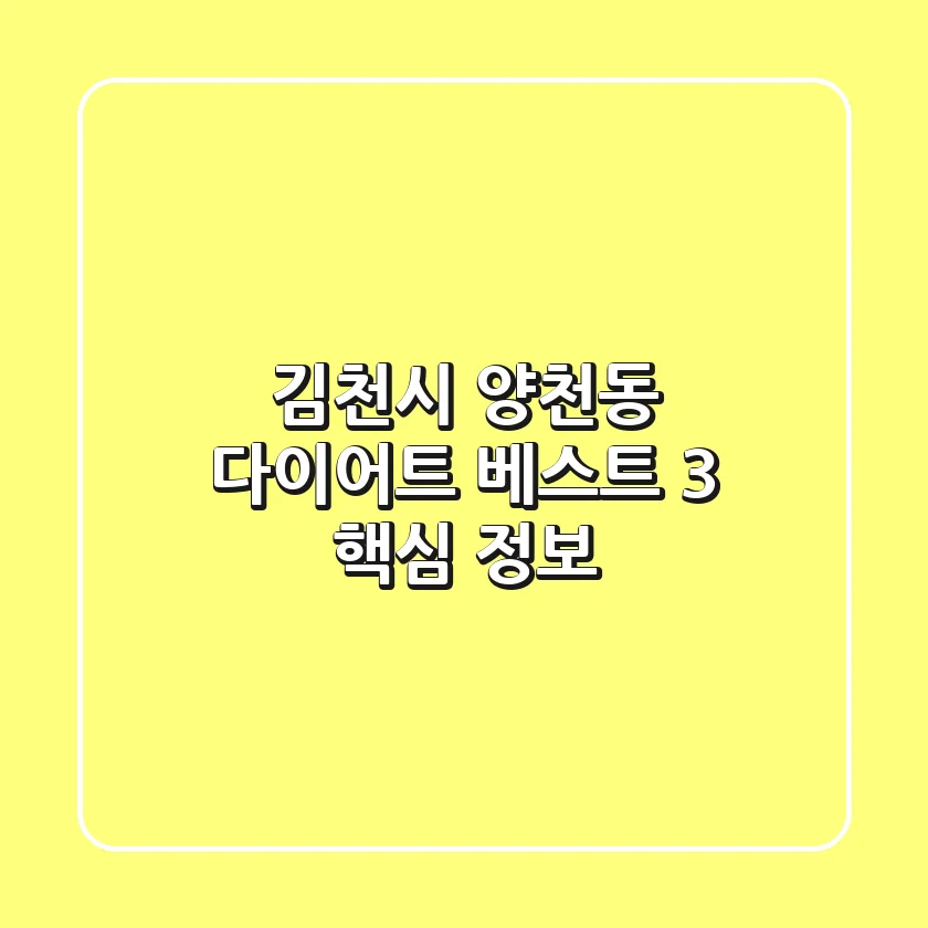 김천시 양천동 다이어트: 베스트 3 핵심 정보