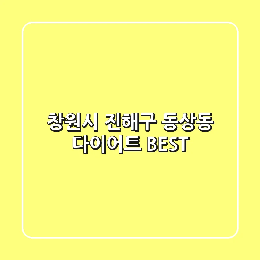 창원시 진해구 동상동 다이어트 BEST