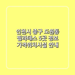 인천시 중구 도원동 필라테스 5곳 정보 - 가격/위치/시설 안내