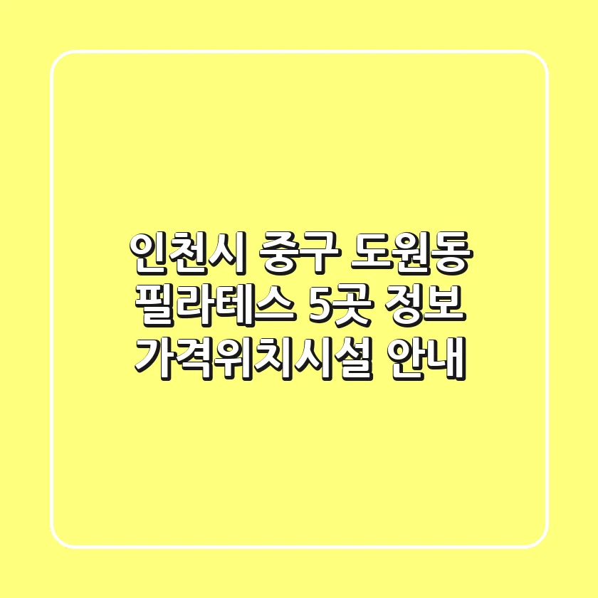 인천시 중구 도원동 필라테스 5곳 정보 - 가격/위치/시설 안내