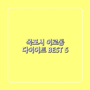 목포시 이로동 다이어트 BEST 5