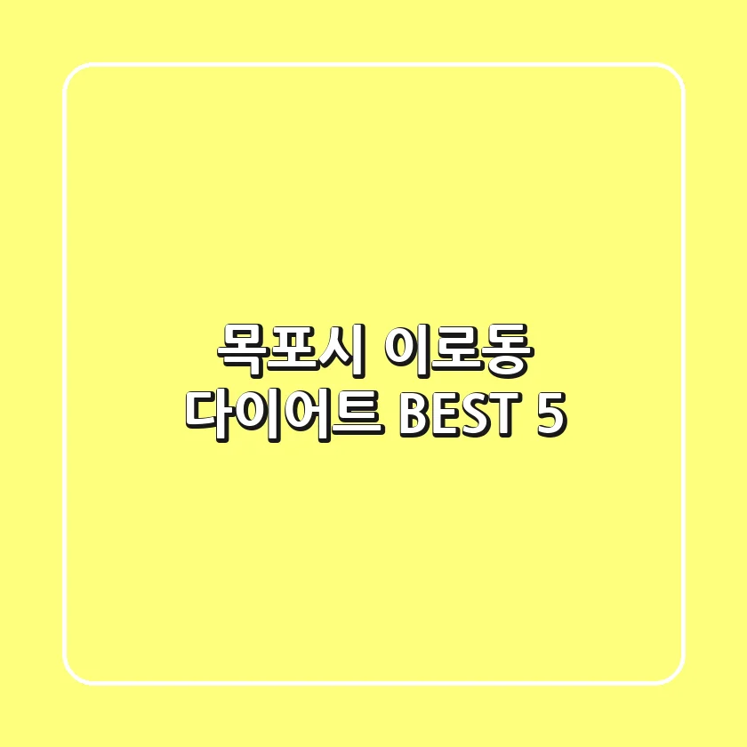 목포시 이로동 다이어트 BEST 5